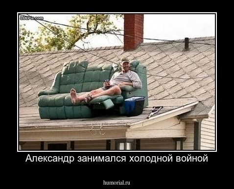 Александр занимался холодной войной