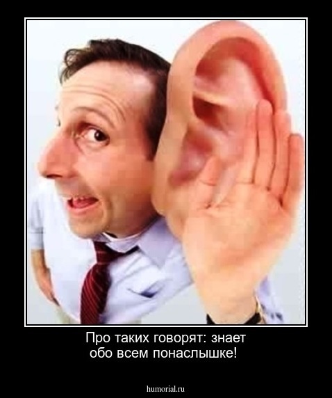 Про таких говорят: знает обо всем понаслышке!