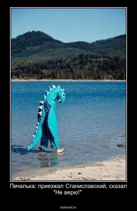 Печалька: приезжал Станиславский, сказал "Не верю!"