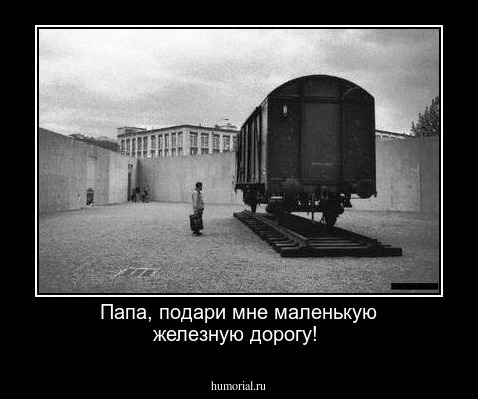 Папа, подари мне маленькую железную дорогу!