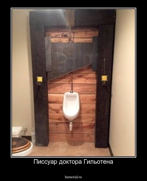 Писсуар доктора Гильотена