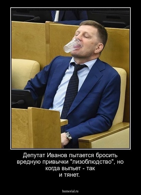 Депутат Иванов пытается бросить вредную привычки "лизоблюдство", но когда выпьет - так и тянет.