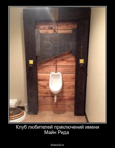 Клуб любителей приключений имени  Майн Рида