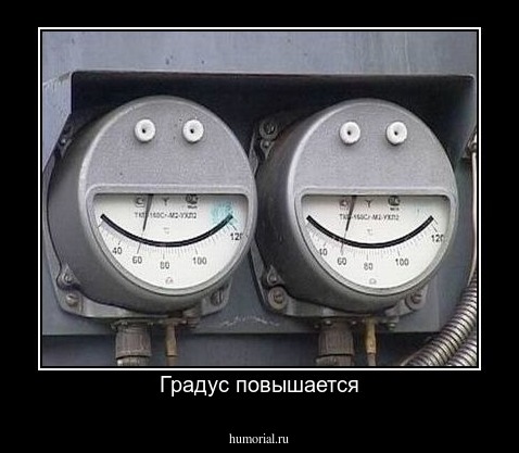 Градус повышается
