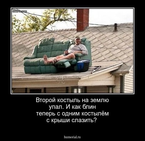 Второй  костыль на землю  упал. И как блин теперь с одним костылём с  крыши   слазить?