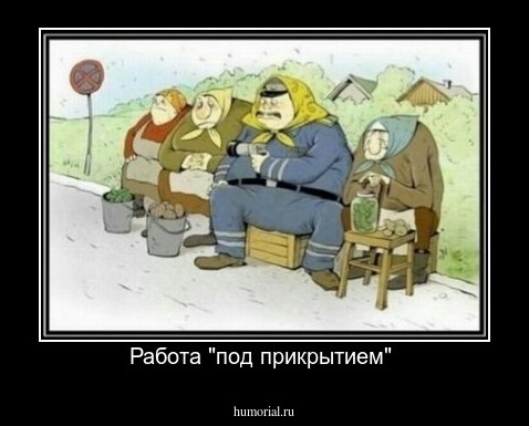 Работа "под прикрытием" 