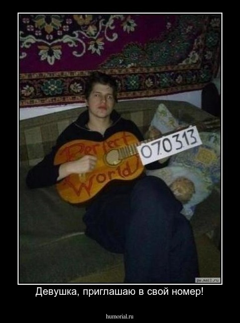 Девушка, приглашаю в свой номер!