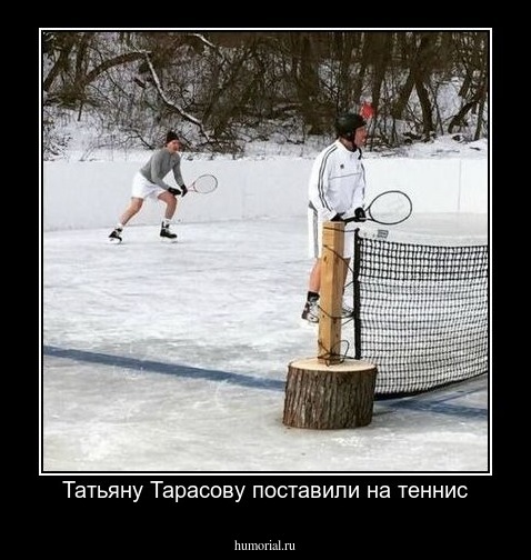 Татьяну Тарасову поставили на теннис