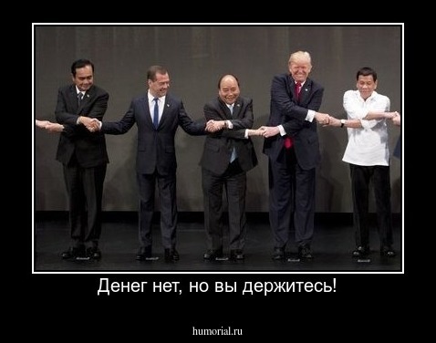 Денег нет, но вы держитесь!