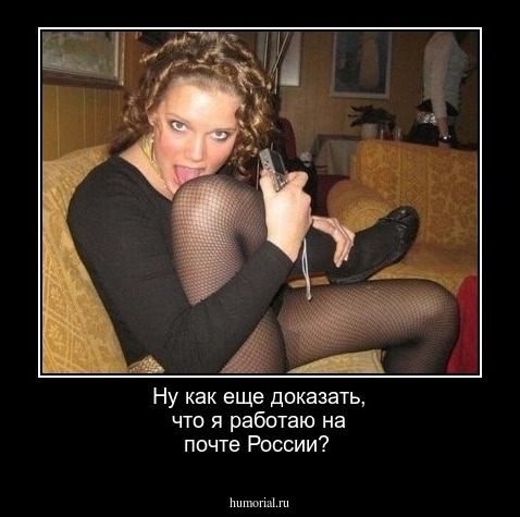 Ну как еще доказать, что я работаю на почте России?
