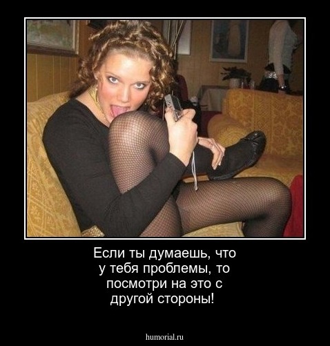 Если ты думаешь, что у тебя проблемы, то посмотри на это с другой стороны!