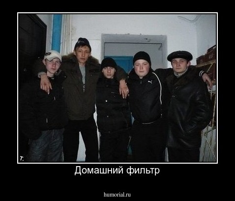 Домашний фильтр