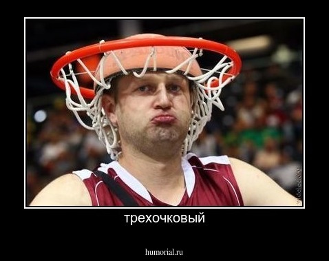 трехочковый