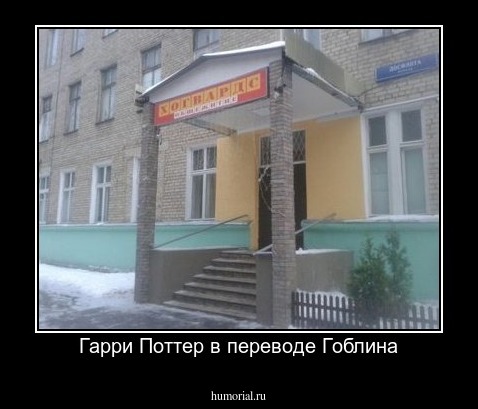 Гарри Поттер в переводе Гоблина
