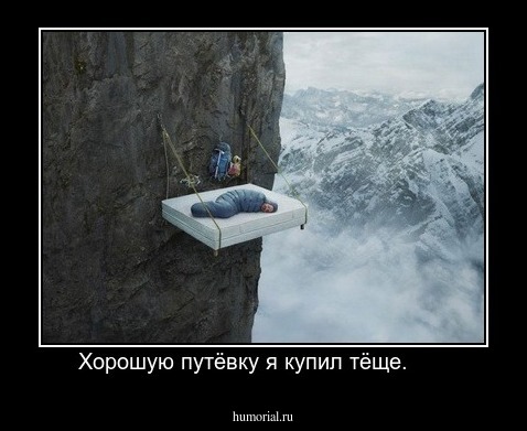 Хорошую путёвку я купил тёще.      