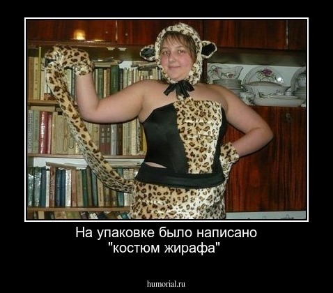 На упаковке было написано "костюм жирафа"