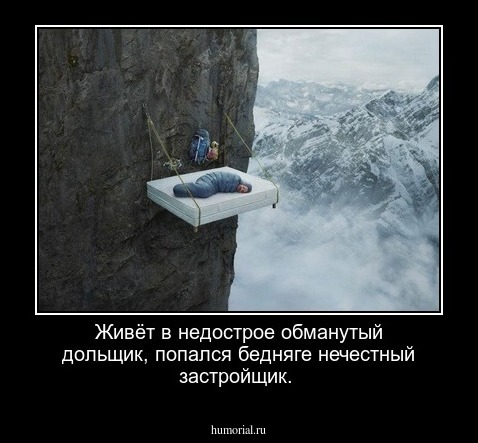 Живёт в недострое  обманутый  дольщик,  попался бедняге  нечестный  застройщик.