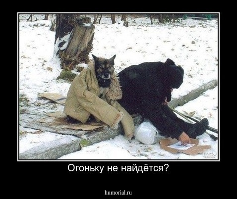 Огоньку не найдётся?