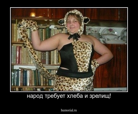 народ требует хлеба и зрелищ!