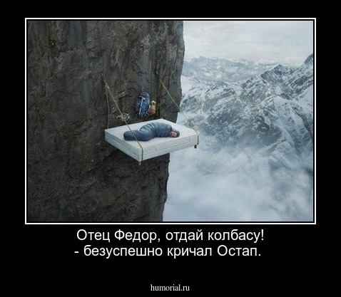 Отец Федор, отдай колбасу! - безуспешно кричал Остап.