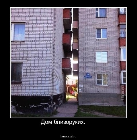 Дом близоруких.      