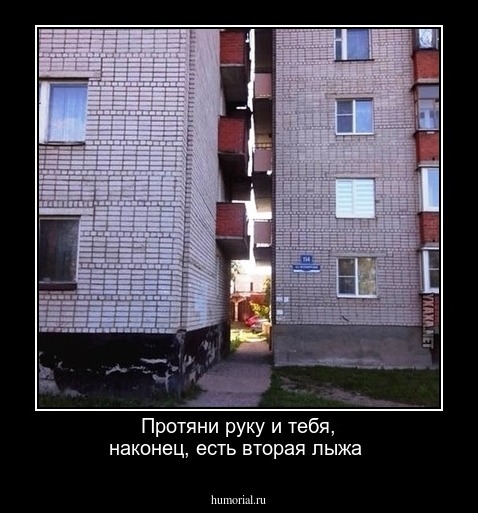 Протяни руку и тебя, наконец, есть вторая лыжа