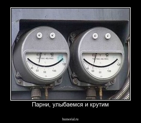 Парни, улыбаемся и крутим