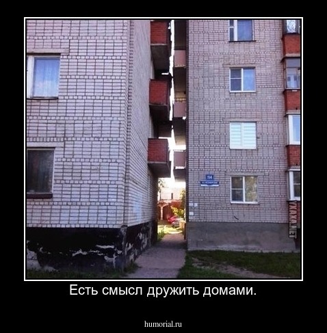 Есть смысл дружить домами.
