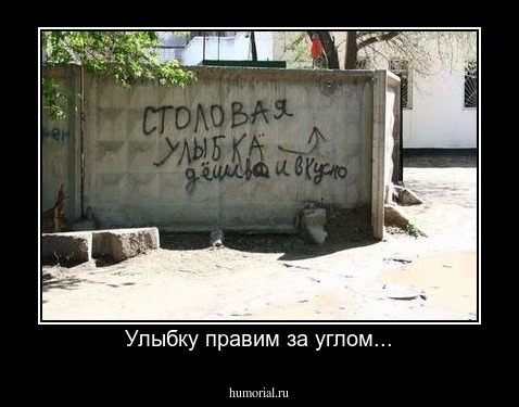 Улыбку правим за углом...