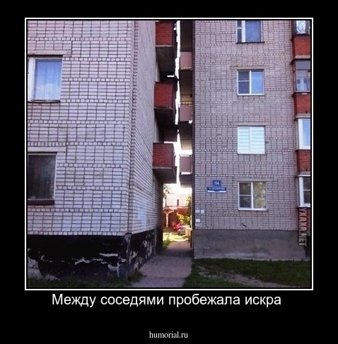 Между соседями пробежала искра 