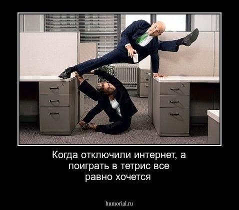 Когда отключили интернет, а поиграть в тетрис все равно хочется
