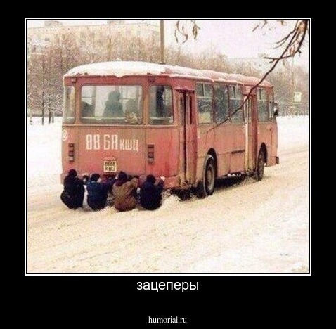 зацеперы