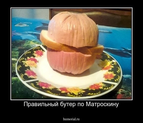 Правильный бутер по Матроскину