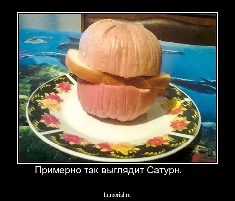 Примерно так выглядит Сатурн.      