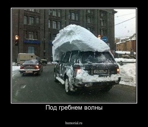 Под гребнем волны