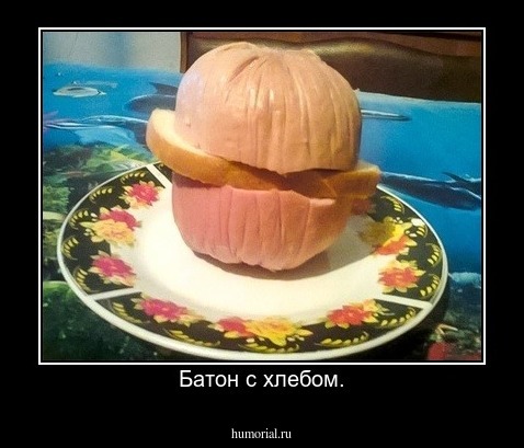 Батон с хлебом.