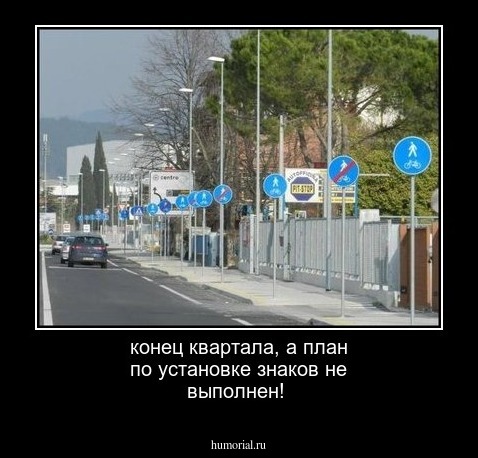 конец квартала, а план по установке знаков не выполнен!