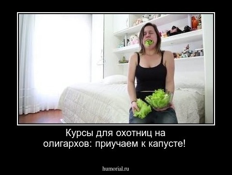 Курсы для охотниц на олигархов: приучаем к капусте!