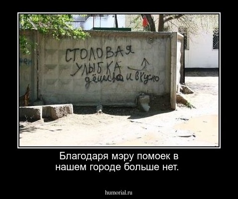 Благодаря мэру помоек в нашем городе больше нет.