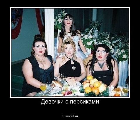 Девочки с персиками