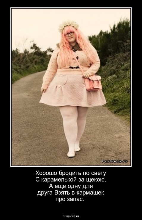 Хорошо бродить по свету
С карамелькой за щекою.
А еще одну для друга
Взять в кармашек про запас.