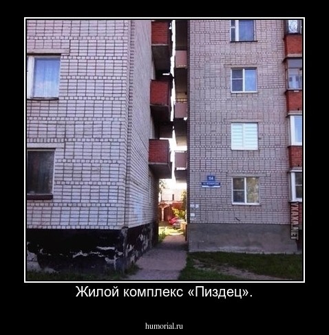 Жилой комплекс «Пиздец».