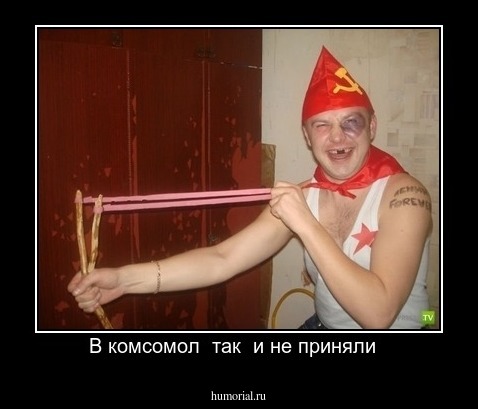 В комсомол  так  и не приняли  