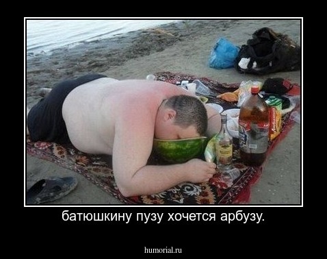  батюшкину пузу хочется арбузу.