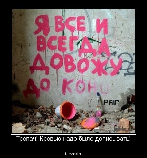 Трепач! Кровью надо было дописывать!