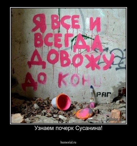Узнаем почерк Сусанина!