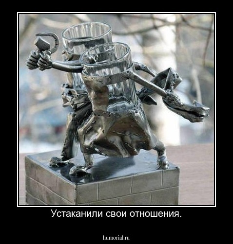 Устаканили свои отношения.