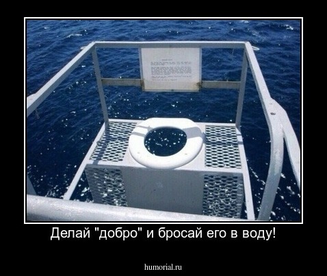 Делай "добро" и бросай его в воду!