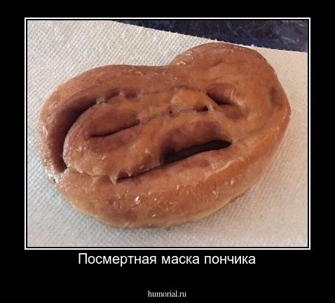 Посмертная маска пончика