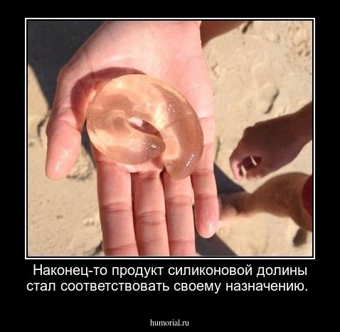 Наконец-то продукт силиконовой долины стал соответствовать своему назначению.